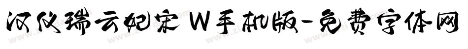 汉仪瑞云妃宋 W手机版字体转换